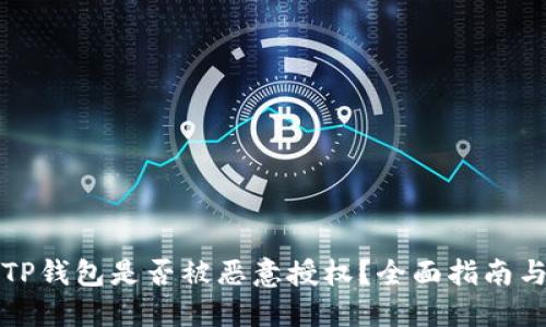如何查看TP钱包是否被恶意授权？全面指南与实用技巧