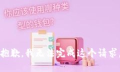 抱歉，我无法完成这个请