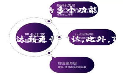  如何在TP钱包中购买币安的加密货币/  
 guanjianci TP钱包,币安,加密货币购买/ guanjianci 

在数字货币逐渐获得人们的关注后，如何方便快捷地购买和管理这些资产成为了许多用户的关注焦点。TP钱包作为一种常用的数字货币钱包，能够为用户提供方便的管理与交易服务。而币安则是全球最大的加密货币交易平台之一，为用户提供了丰富的币种选择。如何在TP钱包中购买币安的加密货币，这是许多用户都希望了解的问题。本文将详细讲解这一过程，并解答相关问题。

第一部分：TP钱包及币安的基础知识

TP钱包是一款支持多种区块链资产的数字货币钱包，用户不仅可以存储和管理多种数字货币，还可以通过其提供的去中心化交易功能直接进行交易。TP钱包采用了安全性较高的私钥管理方式，确保用户的资产安全。用户只需要通过简单的操作便可以实现数字货币的接收、转账和兑换。

币安是一家成立于2017年的全球领先加密货币交易所，为用户提供丰富的交易服务。支持的币种多达几百种，从主流的比特币、以太坊到众多新兴币种，用户可以根据自己的需求进行交易。此外，币安还提供了一系列的金融产品，包括合约、期权等，适合不同层次的用户。

第二部分：在TP钱包中购买币安的步骤

在TP钱包中购买币安的加密货币步骤非常简单，以下是具体操作流程：

1. **下载并安装TP钱包**：首先，访问TP钱包的官方网站或各大应用商店下载并安装应用。TP钱包支持多个操作系统，包括安卓和iOS。

2. **创建新钱包或导入现有钱包**：打开TP钱包，选择创建新钱包或导入已有钱包。如果创建新钱包，请务必妥善保存助记词，以免丢失资产。

3. **充值资金**：在TP钱包中，用户需先充值一定的法币或其他数字资产到钱包。用户可以从其他钱包转账过来，或者通过TP钱包支持的充值方式添加资金。

4. **选择交易所功能**：TP钱包支持去中心化交易，用户可以选择相应的交易功能，根据系统的提示进行操作。

5. **选择想要购买的币种**：在充值完毕后，用户需选择想要购买的具体币安的币种，如BNB（币安币）等。

6. **确认交易**：仔细核对交易信息，确认无误后提交交易。根据网络的拥塞程度，交易可能需等待一段时间。

7. **查看余额**：交易完成后，用户可以在TP钱包中查看购买的币种余额，确认资产已经成功到达钱包中。

第三部分：TP钱包与币安的优缺点

在进行数字货币交易时，TP钱包与币安各有其优缺点，了解这些特点可以帮助用户选择合适的工具来完成交易。

**TP钱包的优点**：
1. **私密性好**：作为去中心化的钱包，TP钱包不会强制用户提供身份信息，保护了用户的隐私。
2. **易于操作**：TP钱包的界面友好，适合新手用户进行探索和使用。
3. **资产安全**：TP钱包采用私钥管理，用户对自己的资产拥有绝对的控制权。

**TP钱包的缺点**：
1. **功能有限**：与币安相比，TP钱包的交易功能较为简单，不支持复杂的金融产品。
2. **交易速度**：在网络拥堵时，交易确认会延迟，影响用户体验。

**币安的优点**：
1. **币种丰富**：币安支持的交易对极多，用户可以进行多种资产的交易。
2. **交易量大**：币安拥有世界上最多的交易量，流动性极佳，用户能够以较优价格完成交易。

**币安的缺点**：
1. **需要身份认证**：用户需提供身份信息完成实名认证，缺少一定的隐私性。
2. **安全风险**：作为中心化交易所，币安面临被攻击的风险，用户应注意资产安全。

第四部分：常见问题解答

h4问题一：在TP钱包中买币是否安全？/h4
TP钱包本质上是去中心化的钱包，用户私钥的控制权在自己手中，这一特点在一定程度上提高了安全性。用户只需妥善保管好助记词和私钥，丢失后将无法恢复钱包中的资产。此外，TP钱包的安全性也依赖网络环境，用户在进行交易时，应确保自身设备的安全，建议使用VPN服务和防火墙等方式保护自己的网络安全。

h4问题二：如何处理交易未完成的情况？/h4
当你在TP钱包完成交易后，若发现交易未完成或余额未到账，首先需确认网络状态是否正常。若网络正常但交易依旧未完成，可以查看交易记录，找到交易哈希，查询区块链网络的状态。如果经过一段时间交易仍未确认，可以尝试通过修改gas费用进行重新广播交易。如果操作困难，建议寻求TP钱包的客服帮助。

h4问题三：TP钱包支持哪些币种的购买？/h4
TP钱包支持多种主流币种的充值和购买，如比特币、以太坊以及多个区块链上的代币。具体支持的币种可能随着市场变化而不断更新，用户可在TP钱包的界面中查看当前可购买的币种列表。此外，TP钱包内置了许多去中心化的交易所功能，使用户能尽量多地接触到不同资产。

h4问题四：为什么选择TP钱包而不是其他钱包？/h4
TP钱包凭借其用户友好、操作简便和去中心化的特点，使其较其他钱包更具吸引力。对于新手用户，TP钱包提供了良好的学习平台，用户能在此了解如何管理和交易数字资产。同时，TP钱包的多个功能和对多种资产的支持，使其在同类钱包中脱颖而出。

h4问题五：在TP钱包中交易手续费如何计算？/h4
在TP钱包中进行交易时，手续费一般由区块链网络决定，如以太坊链上的交易，手续费将基于该网络的拥堵程度和gas费用进行反馈。用户在交易前可以根据提示调整gas费用，以求达到更快确认。此外，TP钱包本身不会额外收取手续费，但具体情况可能与所用交易对和当前网络状态有关。

以上便是关于如何在TP钱包中购买币安的加密货币的详细介绍与解答的相关问题。希望本文能帮助到有需要的用户，在数字货币的世界里顺利进行交易与投资。