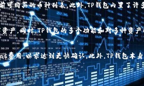   如何在TP钱包中购买币安的加密货币/  
 guanjianci TP钱包,币安,加密货币购买/ guanjianci 

在数字货币逐渐获得人们的关注后，如何方便快捷地购买和管理这些资产成为了许多用户的关注焦点。TP钱包作为一种常用的数字货币钱包，能够为用户提供方便的管理与交易服务。而币安则是全球最大的加密货币交易平台之一，为用户提供了丰富的币种选择。如何在TP钱包中购买币安的加密货币，这是许多用户都希望了解的问题。本文将详细讲解这一过程，并解答相关问题。

第一部分：TP钱包及币安的基础知识

TP钱包是一款支持多种区块链资产的数字货币钱包，用户不仅可以存储和管理多种数字货币，还可以通过其提供的去中心化交易功能直接进行交易。TP钱包采用了安全性较高的私钥管理方式，确保用户的资产安全。用户只需要通过简单的操作便可以实现数字货币的接收、转账和兑换。

币安是一家成立于2017年的全球领先加密货币交易所，为用户提供丰富的交易服务。支持的币种多达几百种，从主流的比特币、以太坊到众多新兴币种，用户可以根据自己的需求进行交易。此外，币安还提供了一系列的金融产品，包括合约、期权等，适合不同层次的用户。

第二部分：在TP钱包中购买币安的步骤

在TP钱包中购买币安的加密货币步骤非常简单，以下是具体操作流程：

1. **下载并安装TP钱包**：首先，访问TP钱包的官方网站或各大应用商店下载并安装应用。TP钱包支持多个操作系统，包括安卓和iOS。

2. **创建新钱包或导入现有钱包**：打开TP钱包，选择创建新钱包或导入已有钱包。如果创建新钱包，请务必妥善保存助记词，以免丢失资产。

3. **充值资金**：在TP钱包中，用户需先充值一定的法币或其他数字资产到钱包。用户可以从其他钱包转账过来，或者通过TP钱包支持的充值方式添加资金。

4. **选择交易所功能**：TP钱包支持去中心化交易，用户可以选择相应的交易功能，根据系统的提示进行操作。

5. **选择想要购买的币种**：在充值完毕后，用户需选择想要购买的具体币安的币种，如BNB（币安币）等。

6. **确认交易**：仔细核对交易信息，确认无误后提交交易。根据网络的拥塞程度，交易可能需等待一段时间。

7. **查看余额**：交易完成后，用户可以在TP钱包中查看购买的币种余额，确认资产已经成功到达钱包中。

第三部分：TP钱包与币安的优缺点

在进行数字货币交易时，TP钱包与币安各有其优缺点，了解这些特点可以帮助用户选择合适的工具来完成交易。

**TP钱包的优点**：
1. **私密性好**：作为去中心化的钱包，TP钱包不会强制用户提供身份信息，保护了用户的隐私。
2. **易于操作**：TP钱包的界面友好，适合新手用户进行探索和使用。
3. **资产安全**：TP钱包采用私钥管理，用户对自己的资产拥有绝对的控制权。

**TP钱包的缺点**：
1. **功能有限**：与币安相比，TP钱包的交易功能较为简单，不支持复杂的金融产品。
2. **交易速度**：在网络拥堵时，交易确认会延迟，影响用户体验。

**币安的优点**：
1. **币种丰富**：币安支持的交易对极多，用户可以进行多种资产的交易。
2. **交易量大**：币安拥有世界上最多的交易量，流动性极佳，用户能够以较优价格完成交易。

**币安的缺点**：
1. **需要身份认证**：用户需提供身份信息完成实名认证，缺少一定的隐私性。
2. **安全风险**：作为中心化交易所，币安面临被攻击的风险，用户应注意资产安全。

第四部分：常见问题解答

h4问题一：在TP钱包中买币是否安全？/h4
TP钱包本质上是去中心化的钱包，用户私钥的控制权在自己手中，这一特点在一定程度上提高了安全性。用户只需妥善保管好助记词和私钥，丢失后将无法恢复钱包中的资产。此外，TP钱包的安全性也依赖网络环境，用户在进行交易时，应确保自身设备的安全，建议使用VPN服务和防火墙等方式保护自己的网络安全。

h4问题二：如何处理交易未完成的情况？/h4
当你在TP钱包完成交易后，若发现交易未完成或余额未到账，首先需确认网络状态是否正常。若网络正常但交易依旧未完成，可以查看交易记录，找到交易哈希，查询区块链网络的状态。如果经过一段时间交易仍未确认，可以尝试通过修改gas费用进行重新广播交易。如果操作困难，建议寻求TP钱包的客服帮助。

h4问题三：TP钱包支持哪些币种的购买？/h4
TP钱包支持多种主流币种的充值和购买，如比特币、以太坊以及多个区块链上的代币。具体支持的币种可能随着市场变化而不断更新，用户可在TP钱包的界面中查看当前可购买的币种列表。此外，TP钱包内置了许多去中心化的交易所功能，使用户能尽量多地接触到不同资产。

h4问题四：为什么选择TP钱包而不是其他钱包？/h4
TP钱包凭借其用户友好、操作简便和去中心化的特点，使其较其他钱包更具吸引力。对于新手用户，TP钱包提供了良好的学习平台，用户能在此了解如何管理和交易数字资产。同时，TP钱包的多个功能和对多种资产的支持，使其在同类钱包中脱颖而出。

h4问题五：在TP钱包中交易手续费如何计算？/h4
在TP钱包中进行交易时，手续费一般由区块链网络决定，如以太坊链上的交易，手续费将基于该网络的拥堵程度和gas费用进行反馈。用户在交易前可以根据提示调整gas费用，以求达到更快确认。此外，TP钱包本身不会额外收取手续费，但具体情况可能与所用交易对和当前网络状态有关。

以上便是关于如何在TP钱包中购买币安的加密货币的详细介绍与解答的相关问题。希望本文能帮助到有需要的用户，在数字货币的世界里顺利进行交易与投资。
