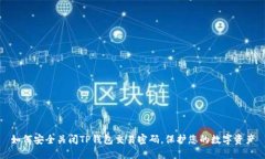 如何安全关闭TP钱包交易密