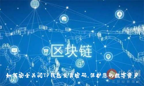 如何安全关闭TP钱包交易密码，保护您的数字资产