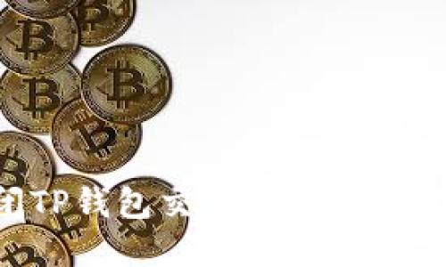 如何安全关闭TP钱包交易密码，保护您的数字资产