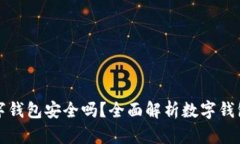 转账给数字钱包安全吗？