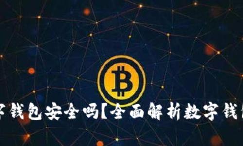 转账给数字钱包安全吗？全面解析数字钱包的安全性
