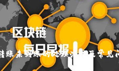 TP钱包转账未到账的处理办法及常见问题解答