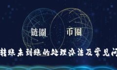 TP钱包转账未到账的处理办