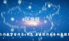 工行数字分行与e钱包：未