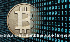 如何通过TP钱包将糖果转换