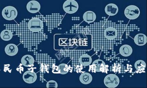 数字人民币子钱包的使用解析与应用场景