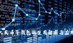 数字人民币子钱包的使用