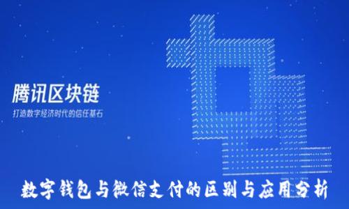   
数字钱包与微信支付的区别与应用分析