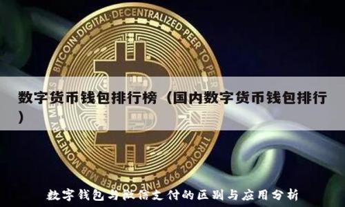   
数字钱包与微信支付的区别与应用分析
