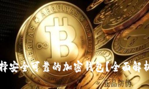 如何选择安全可靠的加密钱包？全面解析与推荐