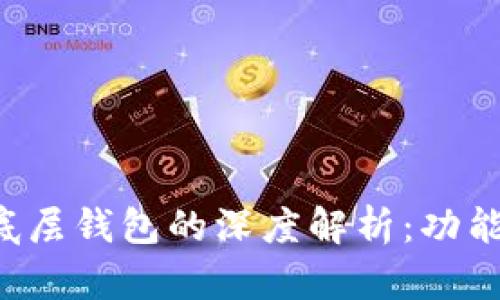 TP身份钱包与单底层钱包的深度解析：功能、优势与应用场景