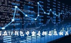 如何在TP钱包中查看排名及