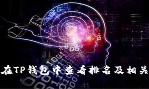 如何在TP钱包中查看排名及相关信息
