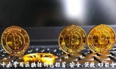 十大常用区块链钱包推荐