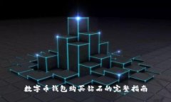 数字币钱包购买钻石的完