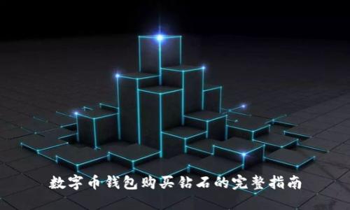 数字币钱包购买钻石的完整指南