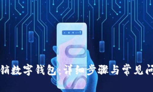 如何注销数字钱包：详细步骤与常见问题解析