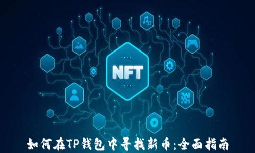 
如何在TP钱包中寻找新币：全面指南
