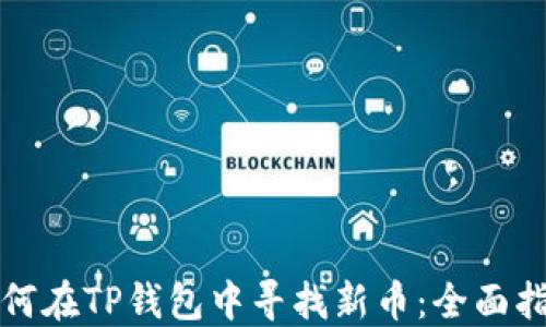 
如何在TP钱包中寻找新币：全面指南