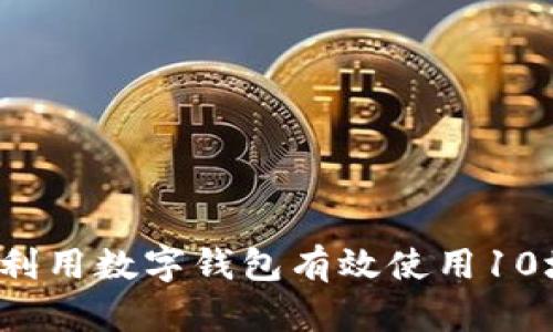 如何利用数字钱包有效使用10块钱？