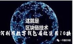 如何利用数字钱包有效使