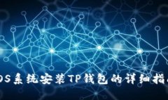 iOS系统安装TP钱包的详细指