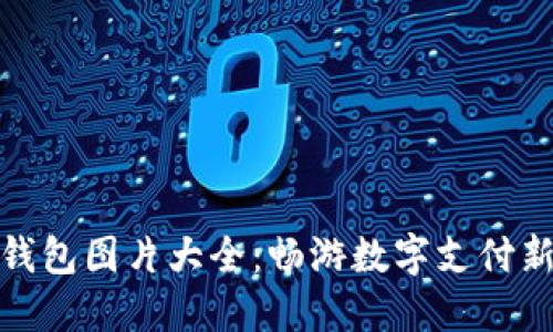 数字钱包图片大全：畅游数字支付新世界