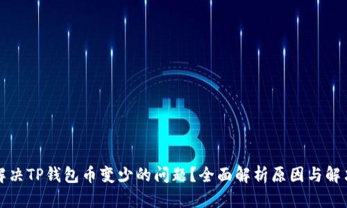 如何解决TP钱包币变少的问题？全面解析原因与解决方案