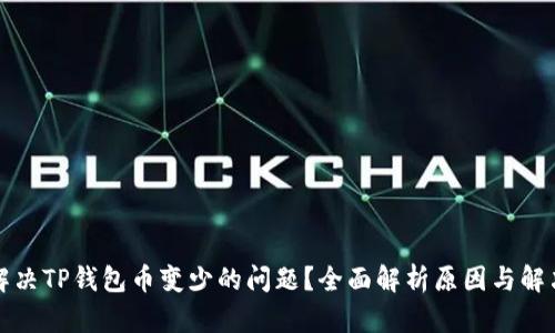 如何解决TP钱包币变少的问题？全面解析原因与解决方案