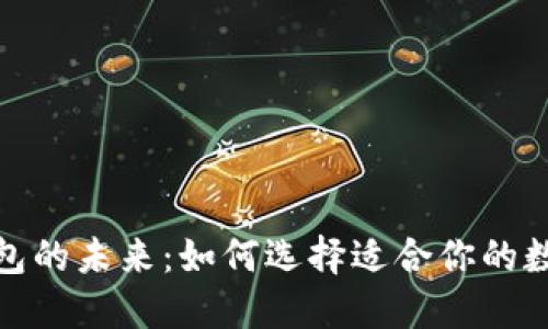 数字钱包的未来：如何选择适合你的数字钱包