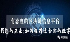 数字钱包的未来：如何选