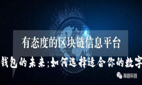 数字钱包的未来：如何选择适合你的数字钱包