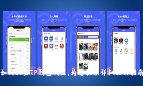 如何设置TP钱包划点，为您提供详细操作指南
