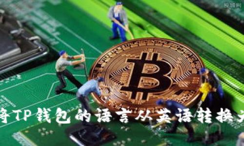 如何将TP钱包的语言从英语转换为中文