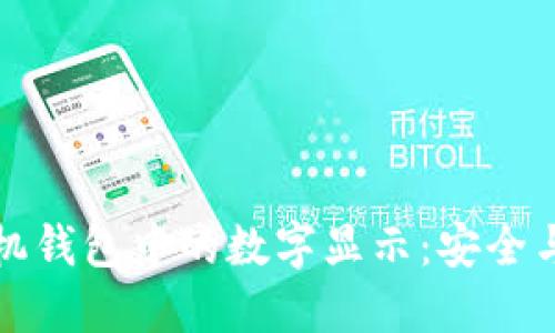 如何隐藏手机钱包中的数字显示：安全与隐私的提升