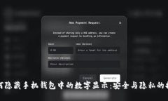 如何隐藏手机钱包中的数