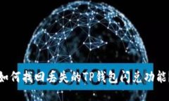 如何找回丢失的TP钱包闪兑