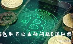 如何解决TP钱包取不出来的