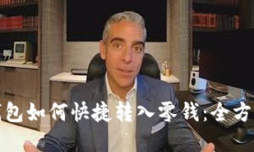 数字钱包如何快捷转入零钱：全方位指南