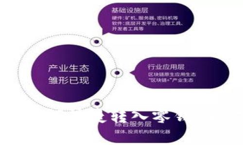 数字钱包如何快捷转入零钱：全方位指南