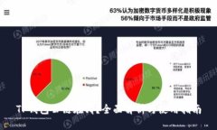 TP钱包公链在哪？全面解析