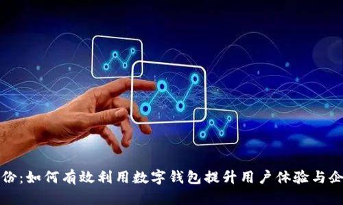 宏达股份：如何有效利用数字钱包提升用户体验与企业收益