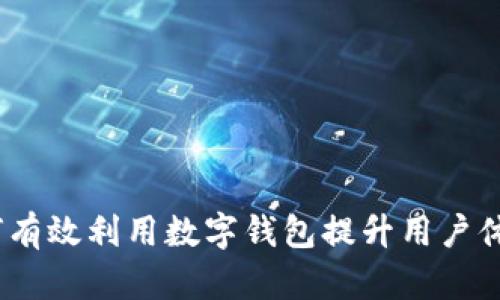 宏达股份：如何有效利用数字钱包提升用户体验与企业收益