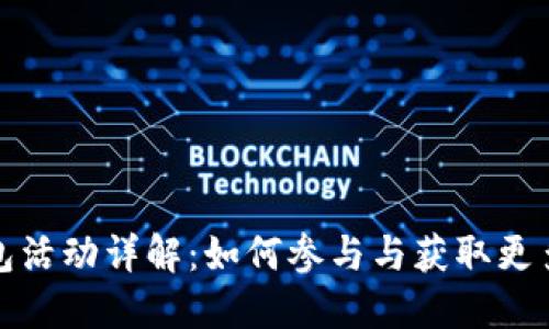 TP钱包活动详解：如何参与与获取更多收益