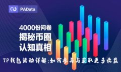 TP钱包活动详解：如何参与