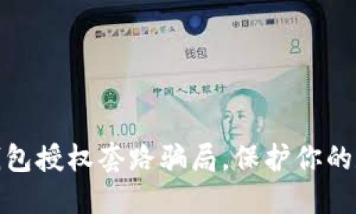 揭秘区块链钱包授权套路骗局，保护你的数字资产安全